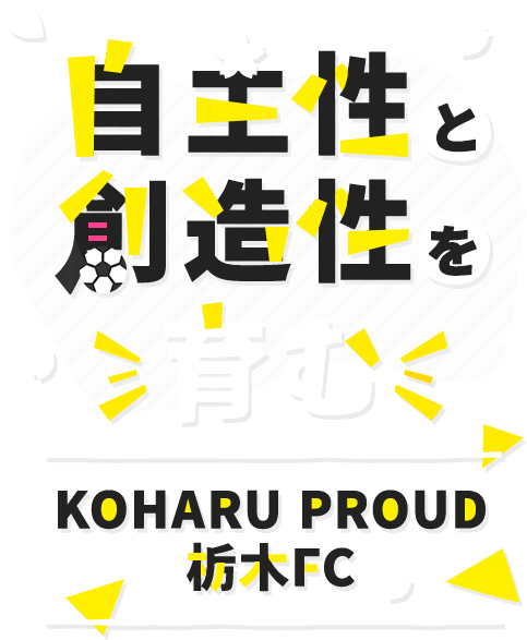 自主性と創造性を育む KOHARU PROUD 栃木FC